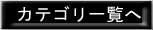 カテゴリへ戻る